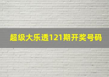 超级大乐透121期开奖号码