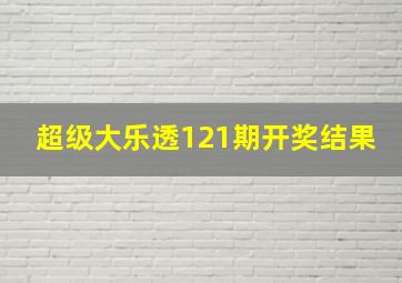 超级大乐透121期开奖结果