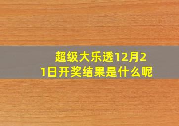 超级大乐透12月21日开奖结果是什么呢