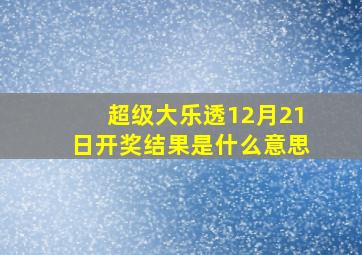 超级大乐透12月21日开奖结果是什么意思