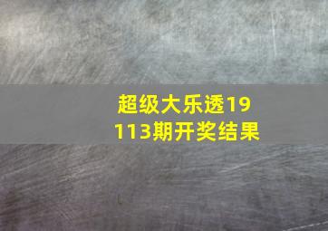 超级大乐透19113期开奖结果