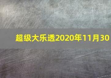 超级大乐透2020年11月30