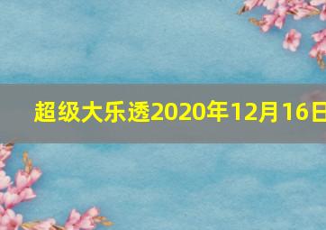 超级大乐透2020年12月16日