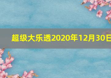 超级大乐透2020年12月30日