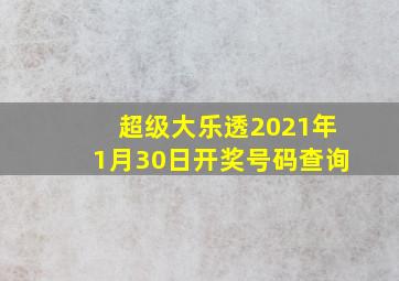 超级大乐透2021年1月30日开奖号码查询