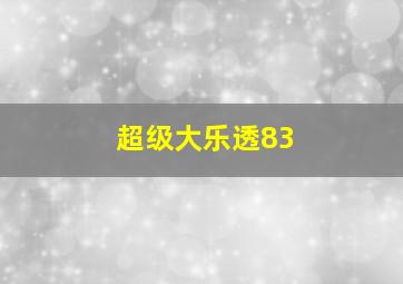 超级大乐透83