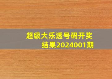 超级大乐透号码开奖结果2024001期