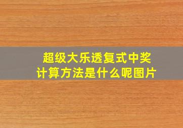 超级大乐透复式中奖计算方法是什么呢图片