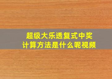 超级大乐透复式中奖计算方法是什么呢视频