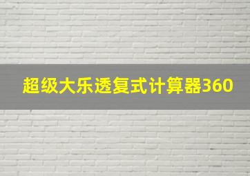 超级大乐透复式计算器360