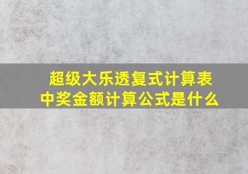 超级大乐透复式计算表中奖金额计算公式是什么