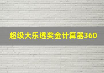 超级大乐透奖金计算器360