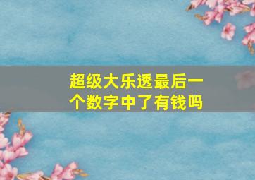 超级大乐透最后一个数字中了有钱吗