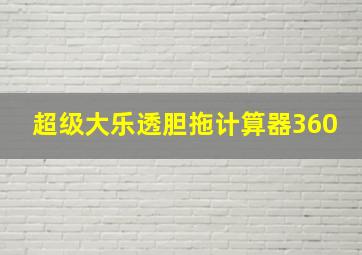 超级大乐透胆拖计算器360