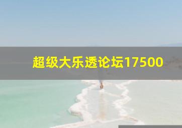 超级大乐透论坛17500