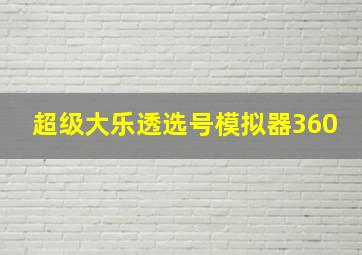 超级大乐透选号模拟器360