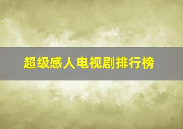 超级感人电视剧排行榜