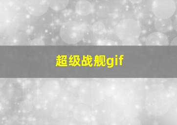 超级战舰gif