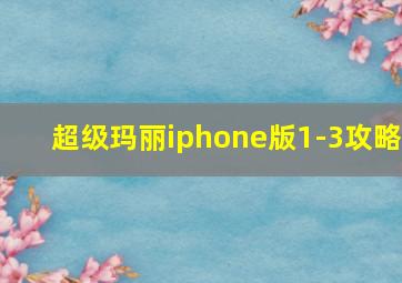 超级玛丽iphone版1-3攻略