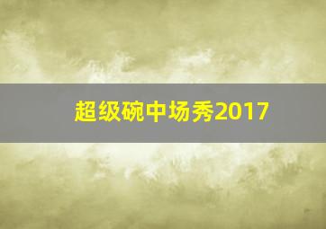 超级碗中场秀2017