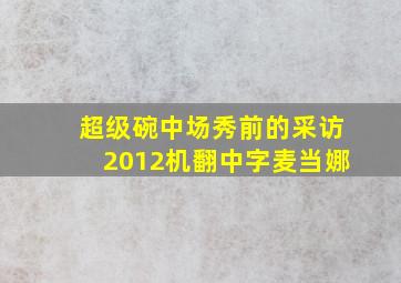 超级碗中场秀前的采访2012机翻中字麦当娜