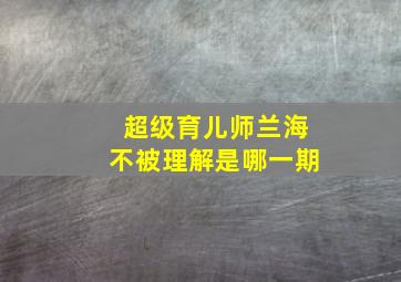 超级育儿师兰海不被理解是哪一期