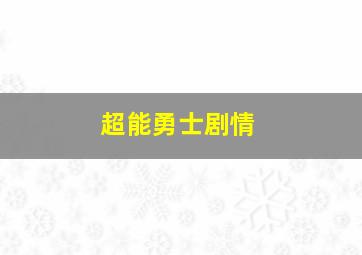 超能勇士剧情