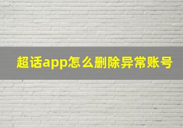 超话app怎么删除异常账号