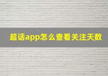 超话app怎么查看关注天数