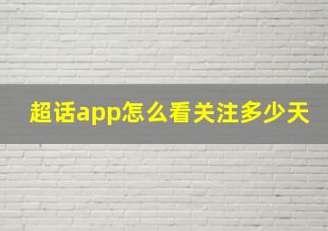 超话app怎么看关注多少天