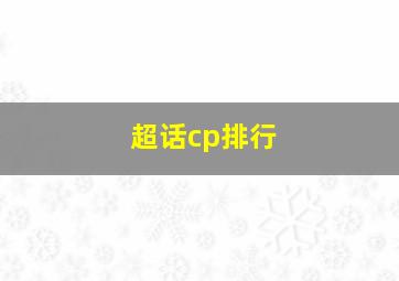 超话cp排行