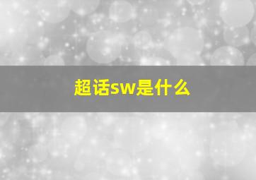 超话sw是什么