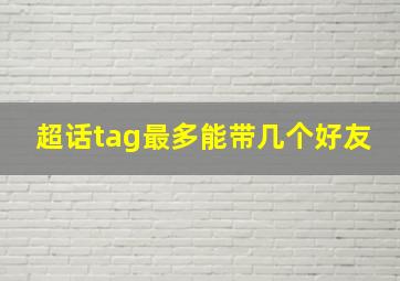 超话tag最多能带几个好友