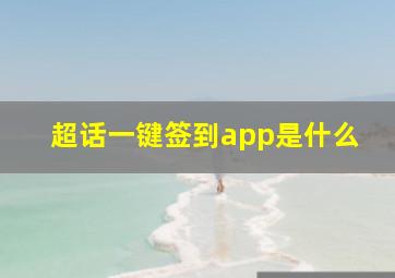 超话一键签到app是什么