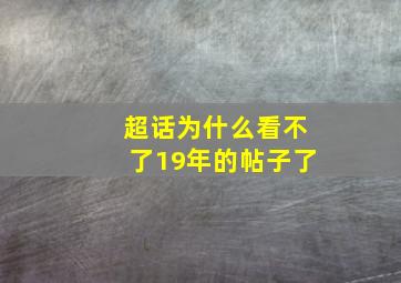 超话为什么看不了19年的帖子了