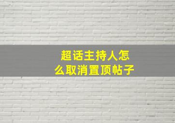 超话主持人怎么取消置顶帖子