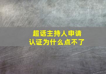 超话主持人申请认证为什么点不了