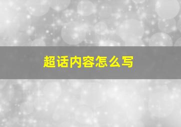 超话内容怎么写