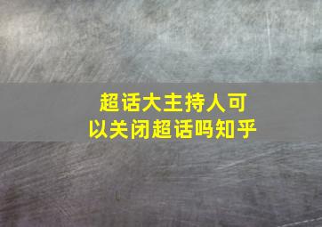 超话大主持人可以关闭超话吗知乎