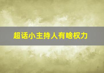 超话小主持人有啥权力