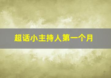 超话小主持人第一个月