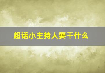 超话小主持人要干什么