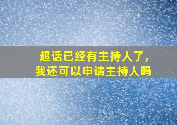 超话已经有主持人了,我还可以申请主持人吗