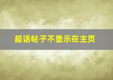 超话帖子不显示在主页