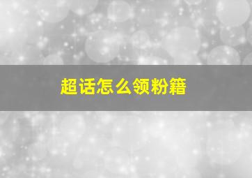 超话怎么领粉籍