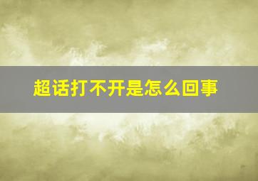 超话打不开是怎么回事