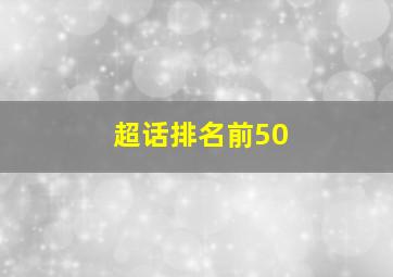 超话排名前50