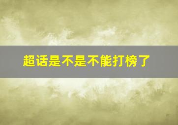 超话是不是不能打榜了