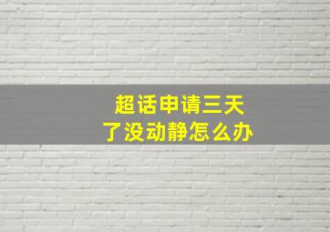 超话申请三天了没动静怎么办