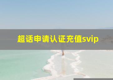 超话申请认证充值svip